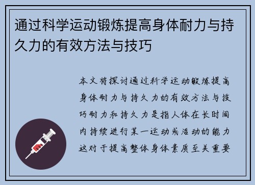 通过科学运动锻炼提高身体耐力与持久力的有效方法与技巧