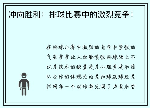 冲向胜利：排球比赛中的激烈竞争！