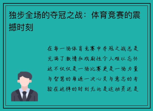 独步全场的夺冠之战：体育竞赛的震撼时刻