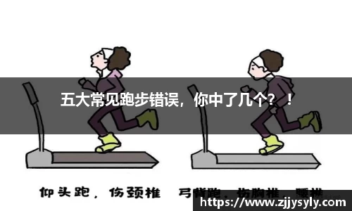 五大常见跑步错误，你中了几个？ !